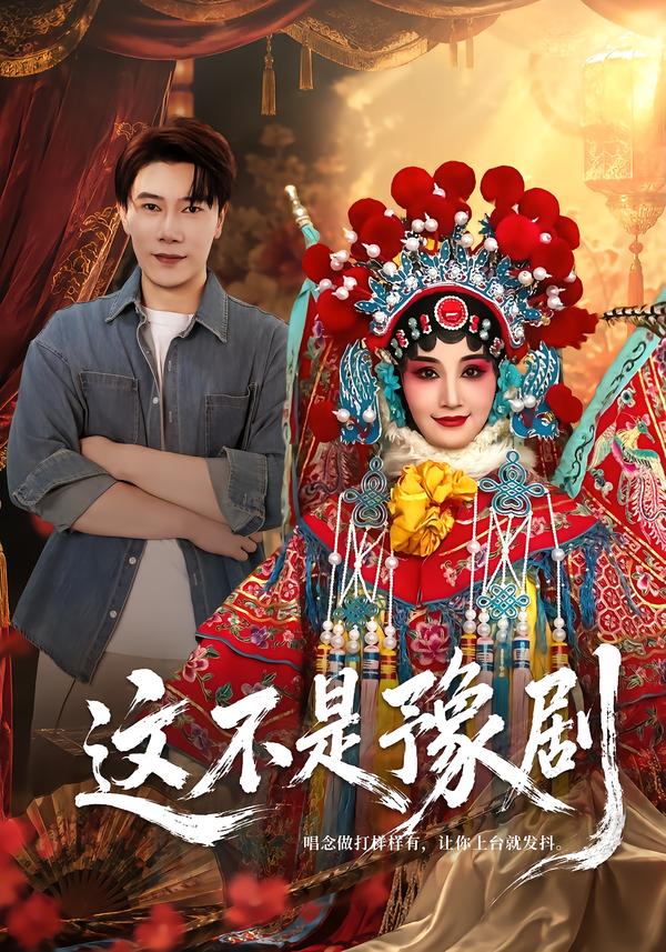 这不是豫剧