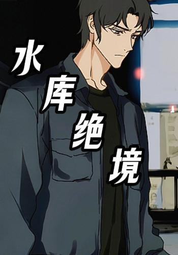 水库绝境封面图