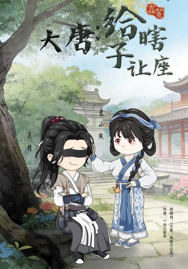 大唐：给瞎子让座封面图