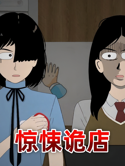 惊悚诡店封面图