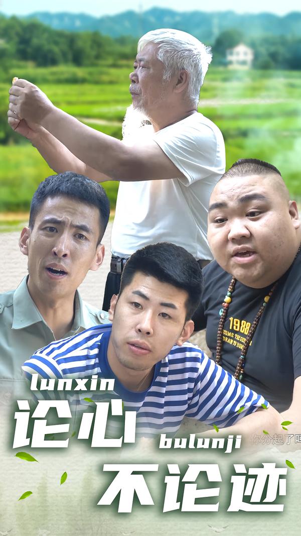 论心不论迹