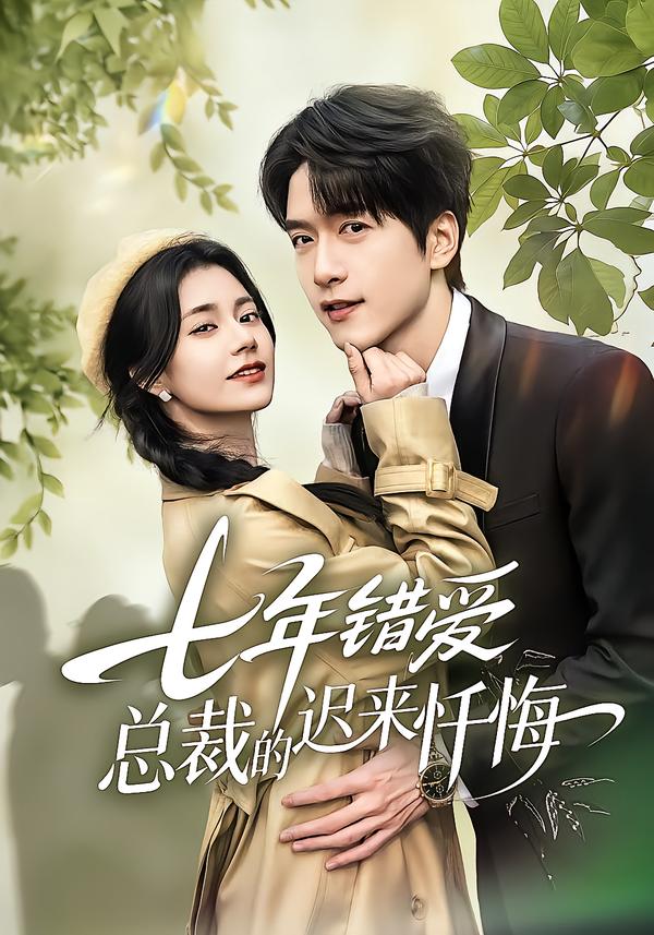 七年错爱：总裁的迟来忏悔