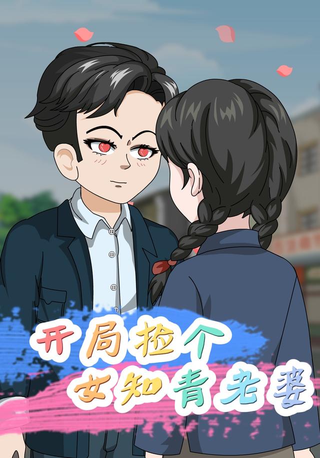 开局捡个女知青老婆封面图