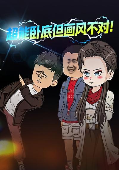 超能卧底但画风不对！