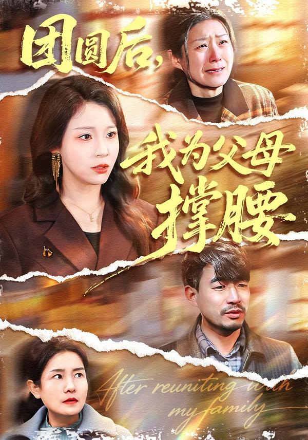 团圆后，我为父母撑腰
