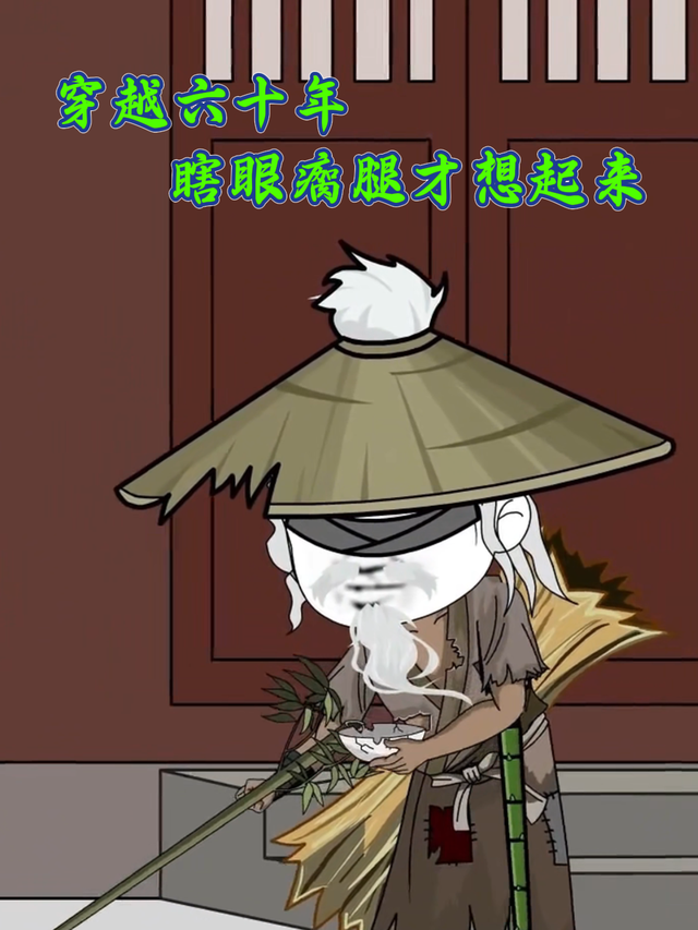 穿越六十年瞎眼瘸腿才想起来封面图