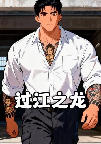 过江之龙