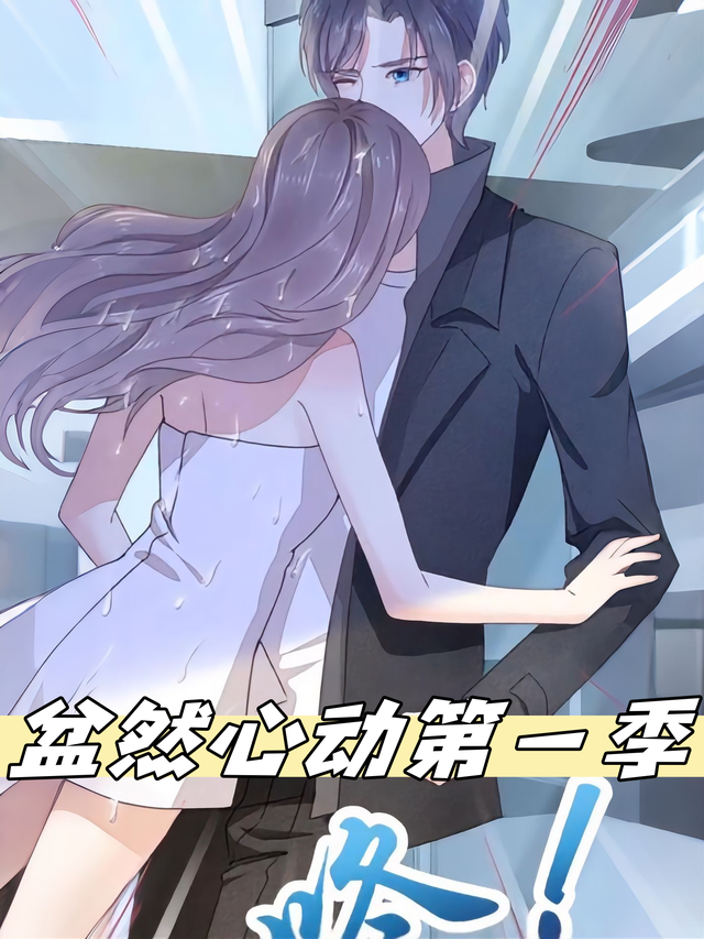 盆然心动 第一季封面图