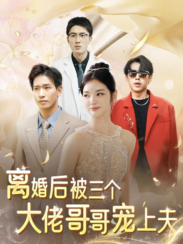 离婚后，被三个大佬哥哥宠上天封面图