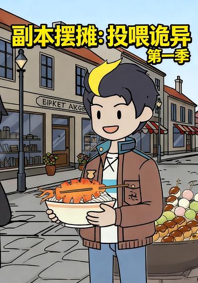 副本摆摊：投喂诡异 第一季
