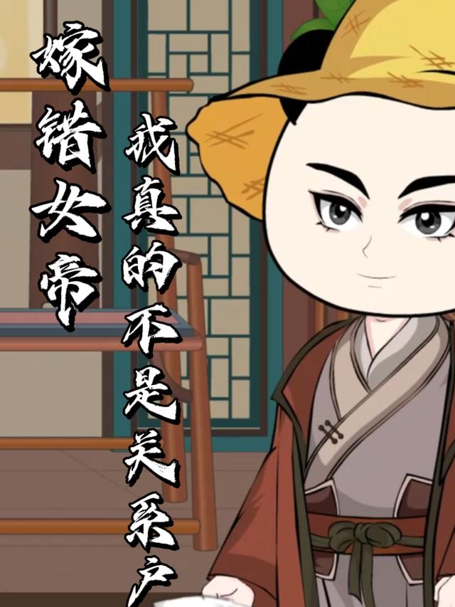 嫁错女帝：我真的不是关系户