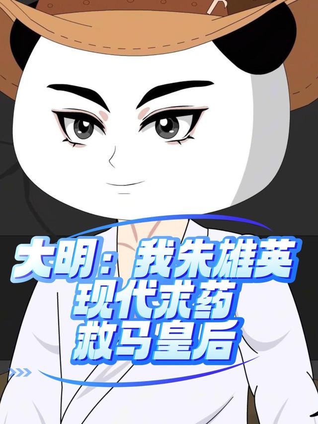大明：我朱雄英现代求药救马皇后封面图