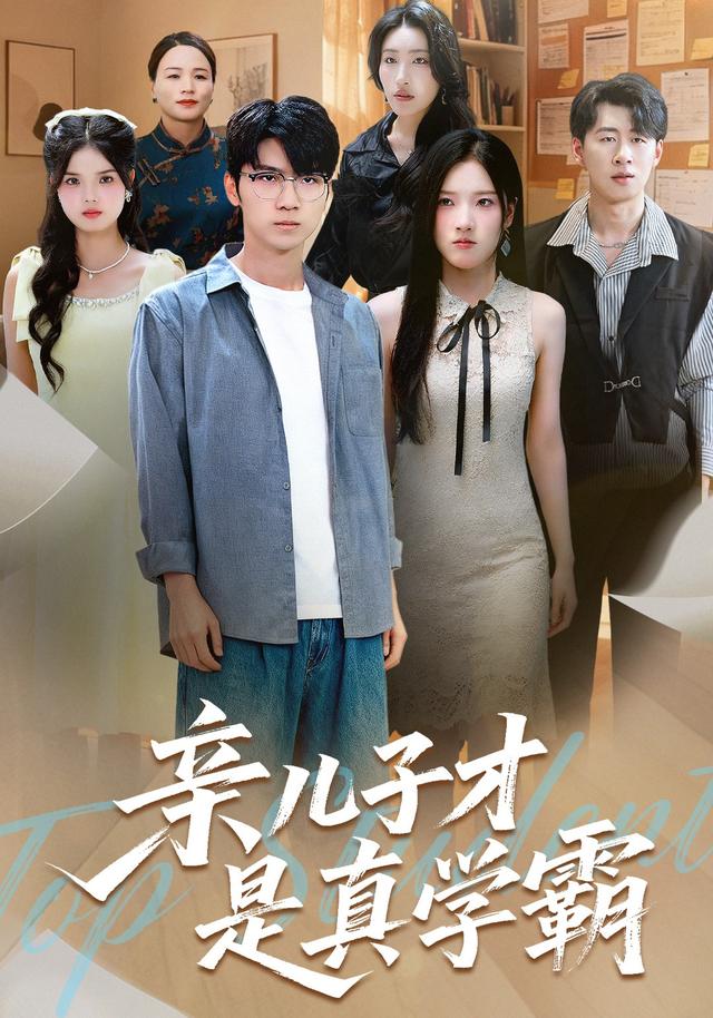 亲儿子才是真学霸封面图