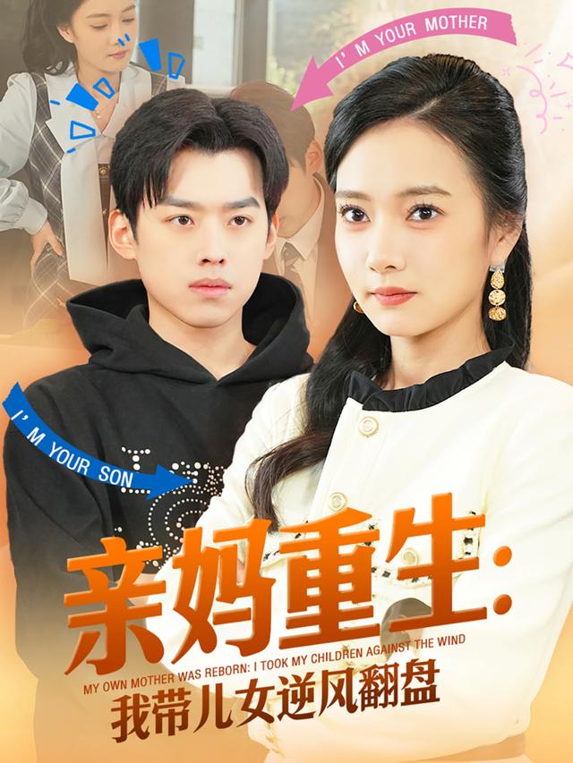 亲妈重生：我带儿女逆风翻盘封面图