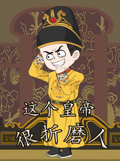 这个皇帝很折磨人