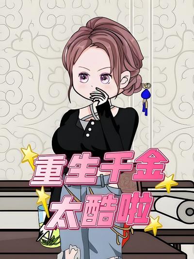重生千金太酷啦