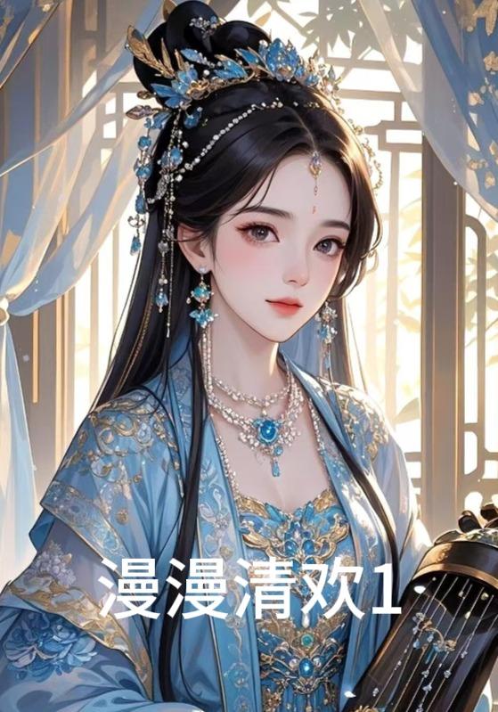 漫漫清欢1封面图