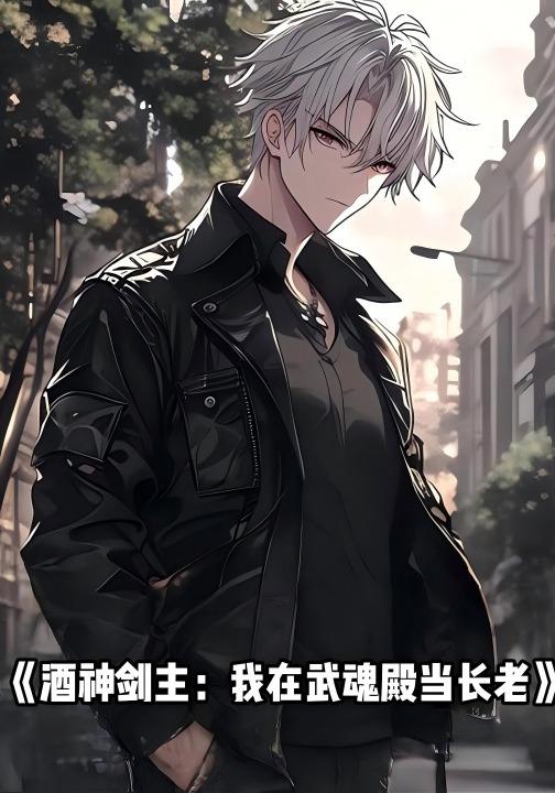 酒神剑主：我在武魂殿当长老