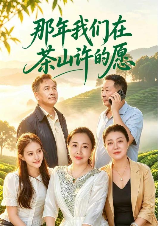 那年我们在茶山许的愿