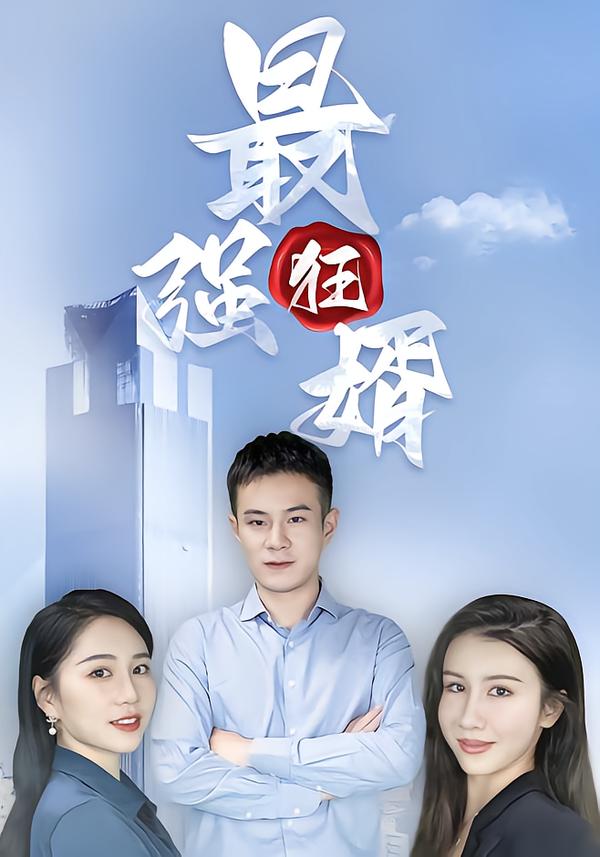最强狂婿