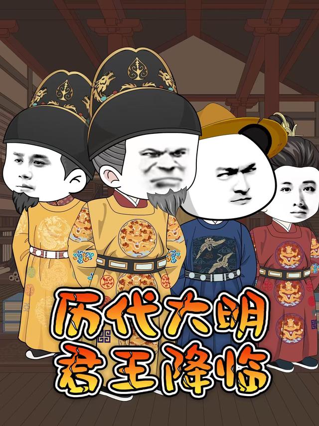 历代大明君王降临