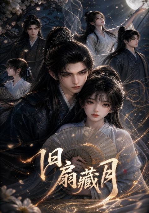 旧扇藏月 cover
