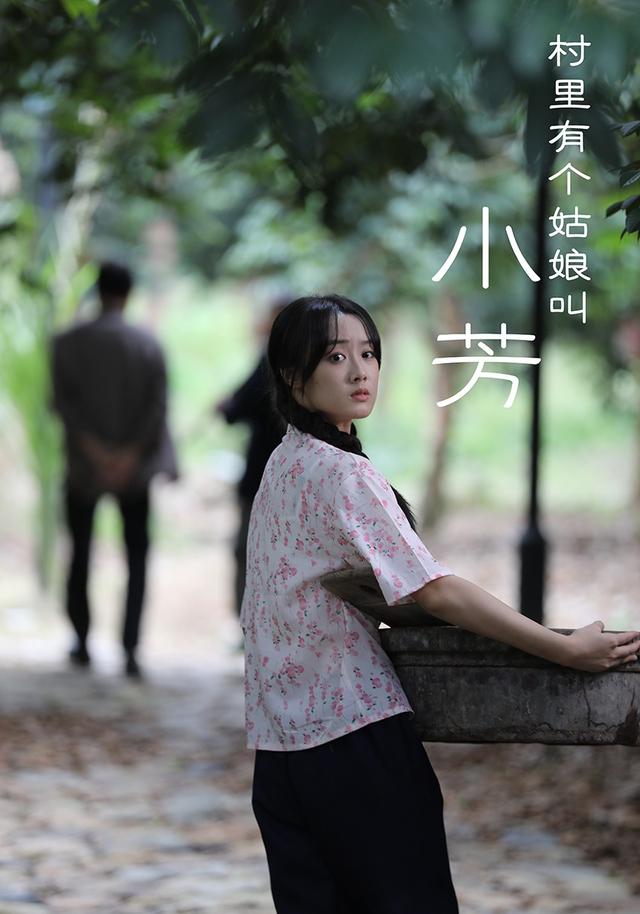 村里有个姑娘叫小芳封面图