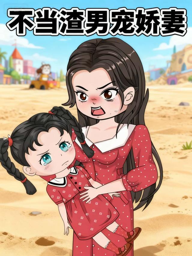 不当渣男宠娇妻封面图