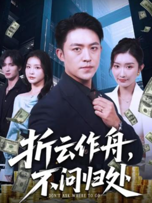 短剧折云作舟，不问归处海报