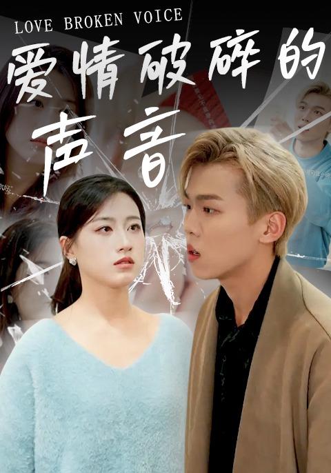 爱情破碎的声音封面图