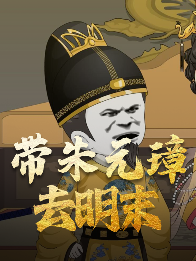 带朱元璋去明末