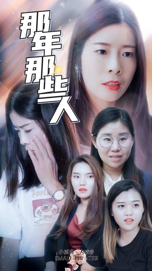 那年那些人