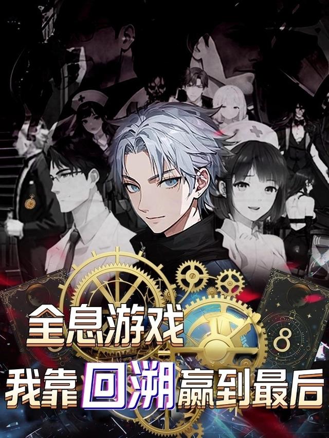 全息游戏我靠回溯赢到最后封面图