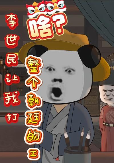 啥？李世民让我打整个朝廷的工