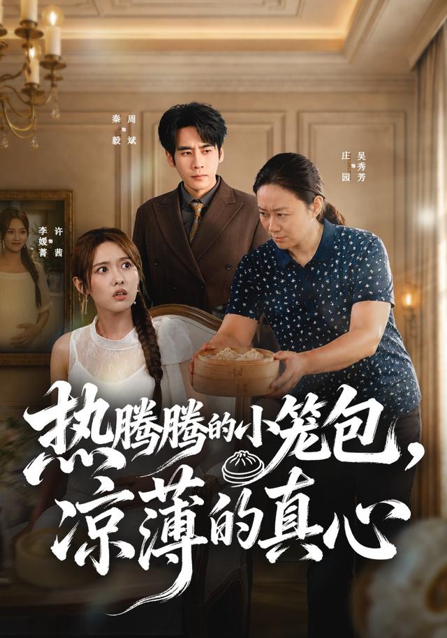 热腾腾的小笼包，凉薄的真心 cover