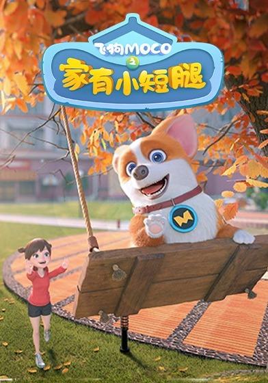 飞狗MOCO之家有小短腿第一季封面图