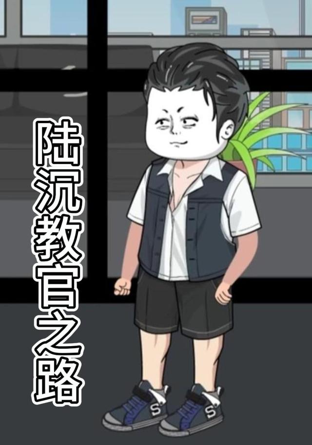 陆沉教官之路封面图