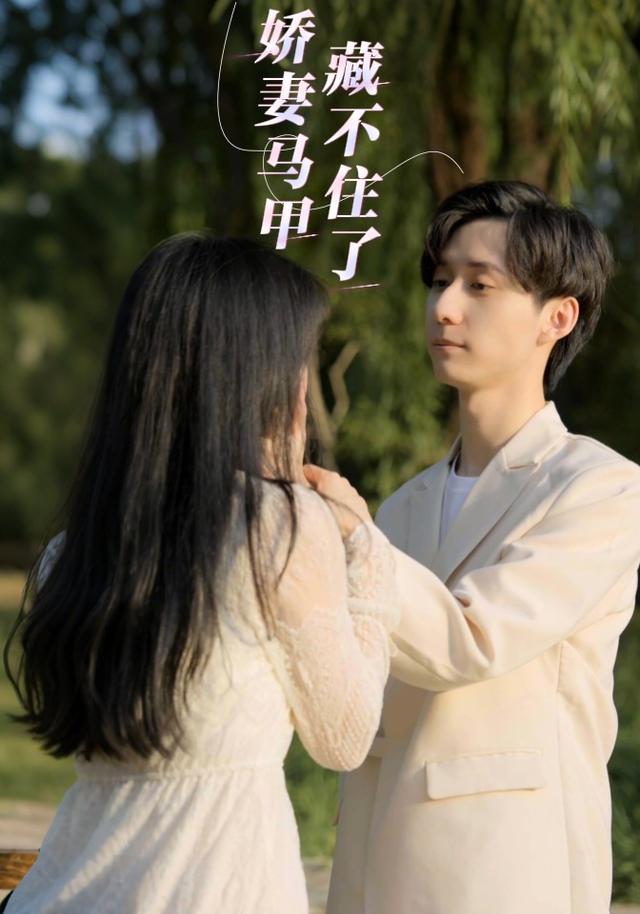 娇妻马甲藏不住了封面图