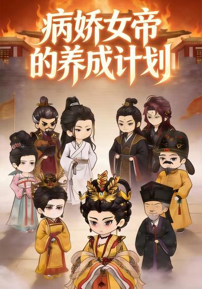 病娇女帝的养成计划