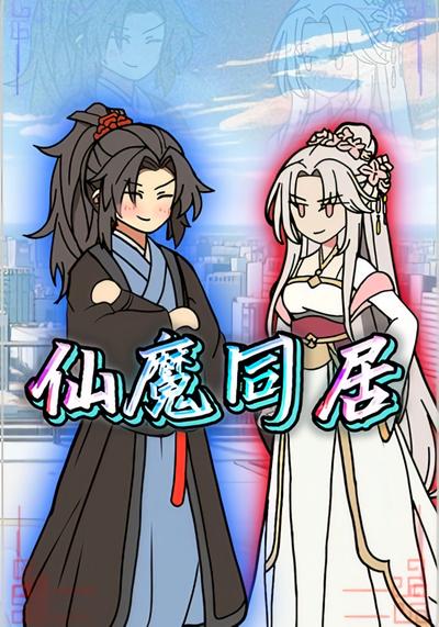 仙魔同居第一季封面图