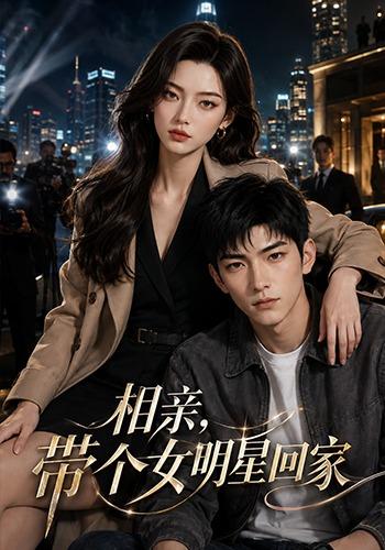 相亲，带个女明星回家