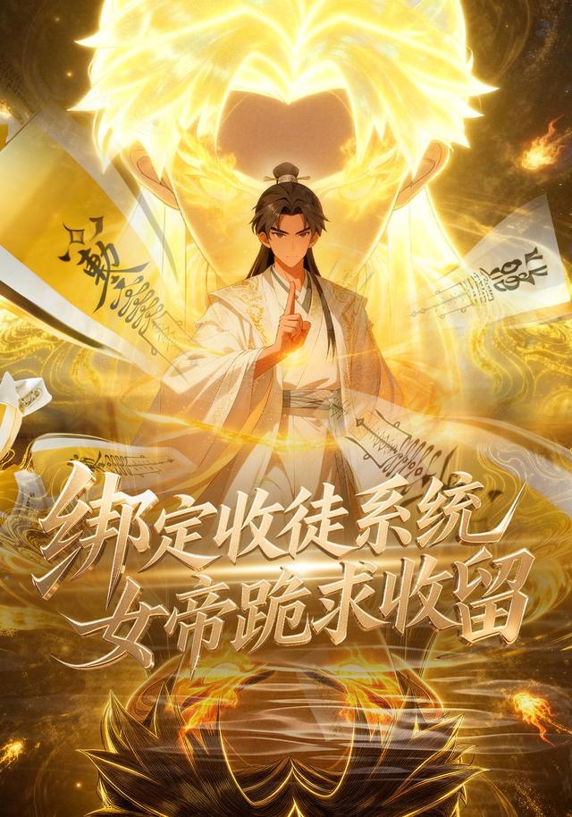 绑定收徒系统，女帝跪求收留封面图