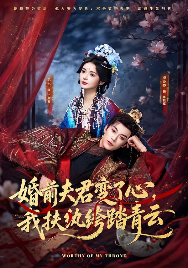 婚前夫君变了心，我扶纨绔踏青云