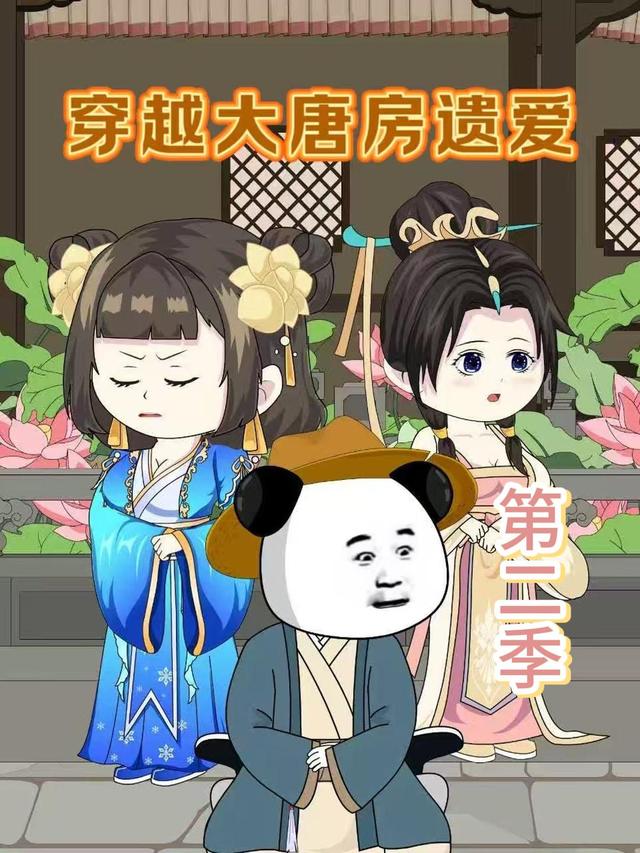 穿越大唐房遗爱第二季封面图