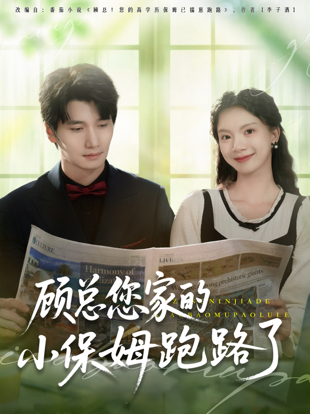 顾总您家的小保姆跑路了封面图