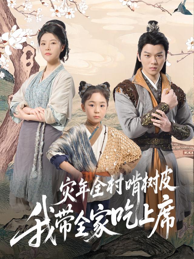 灾年全村啃树皮我带全家吃上席封面图