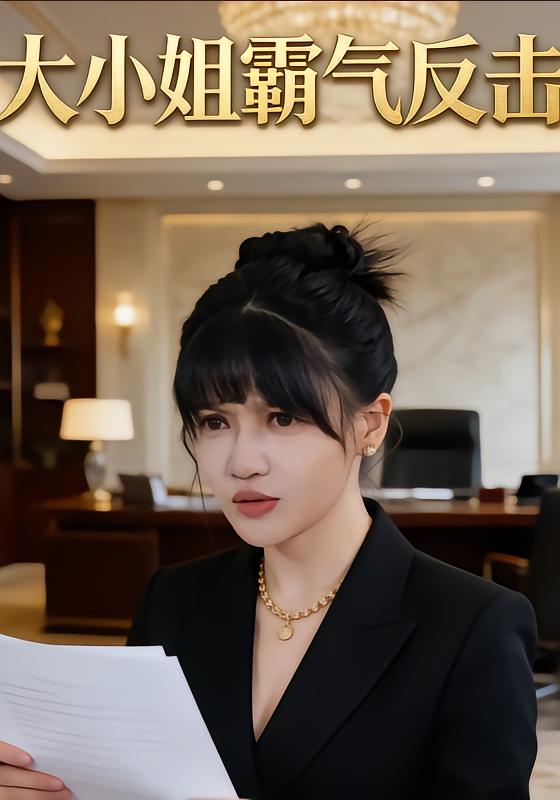 大小姐霸气反击