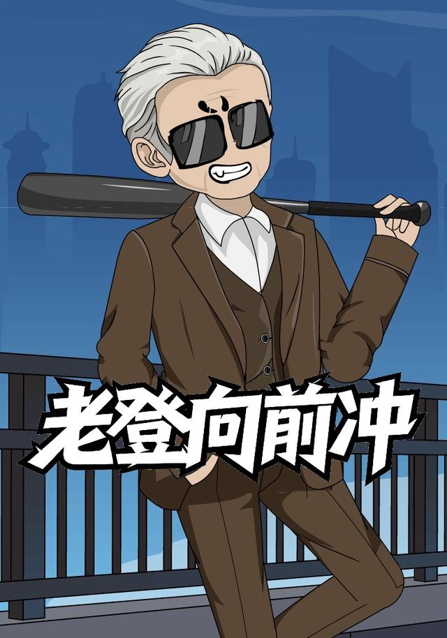 老登向前冲