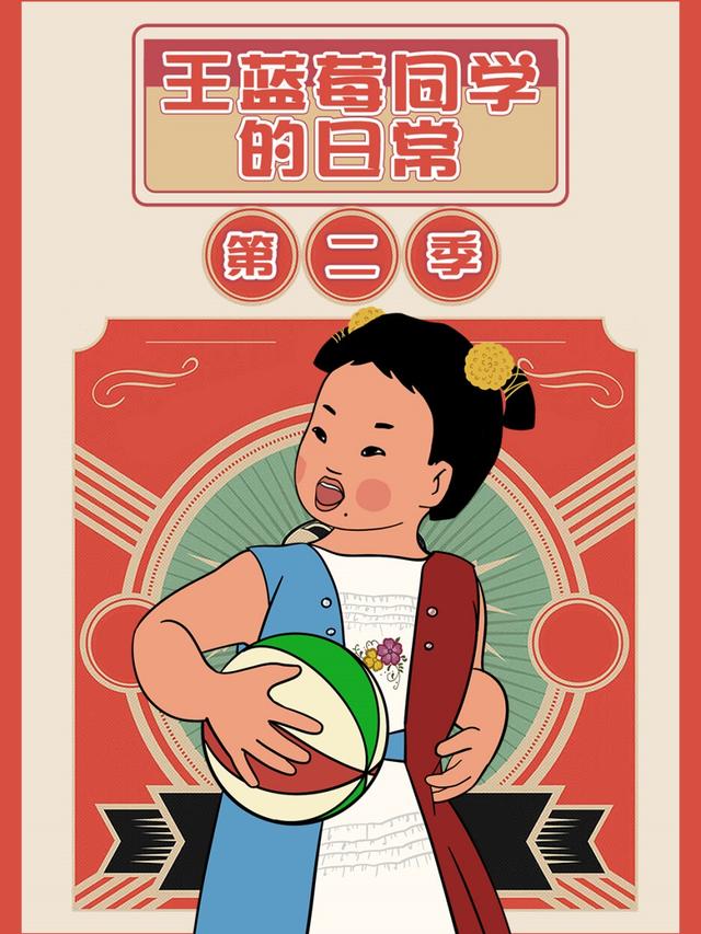 王蓝莓同学的日常第二季封面图