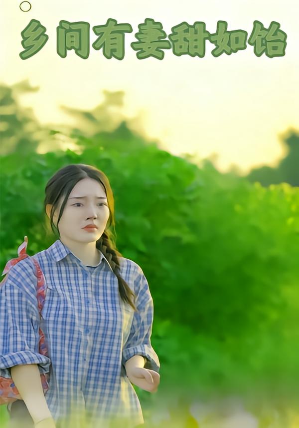 乡间有妻甜如饴